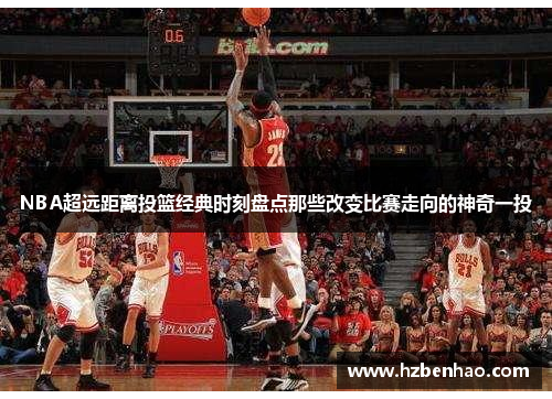 /uploads/images/20250309/nba-chao-yuan-ju-li-tou-lan-jing-dian-shi-ke-pan-dian-nei-xie-gai-bian-bi-sai-zou-xiang-de-shen-qi-yi-tou.webp